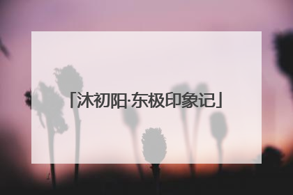 沐初阳·东极印象记