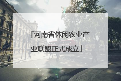 河南省休闲农业产业联盟正式成立