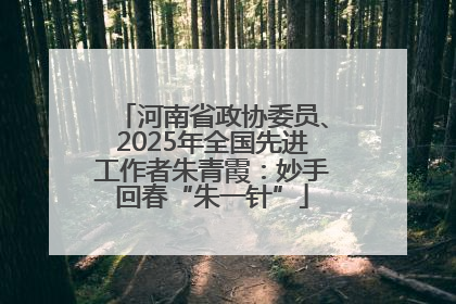 河南省政协委员、2025年全国先进工作者朱青霞：妙手回春“朱一针”