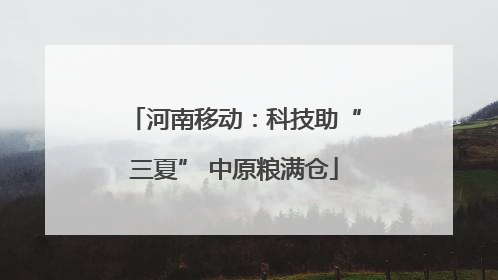 河南移动：科技助“三夏” 中原粮满仓