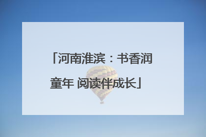 河南淮滨：书香润童年 阅读伴成长