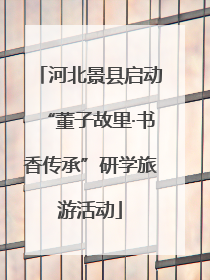 河北景县启动“董子故里·书香传承”研学旅游活动