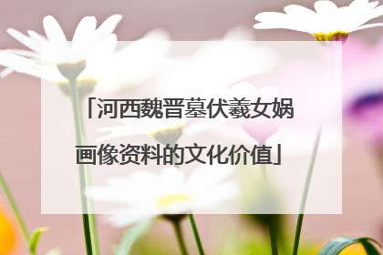 河西魏晋墓伏羲女娲画像资料的文化价值