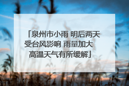 泉州市小雨 明后两天受台风影响 雨量加大 高温天气有所缓解