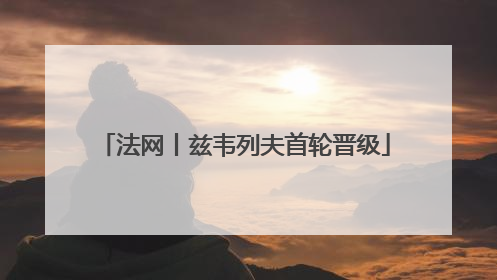 法网丨兹韦列夫首轮晋级