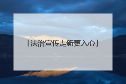 法治宣传走新更入心