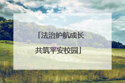 法治护航成长 共筑平安校园