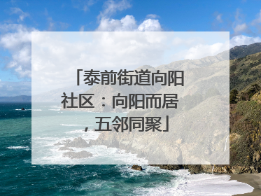 泰前街道向阳社区：向阳而居，五邻同聚