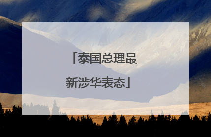 泰国总理最新涉华表态