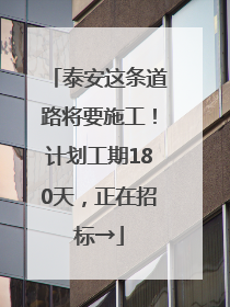泰安这条道路将要施工！计划工期180天，正在招标→