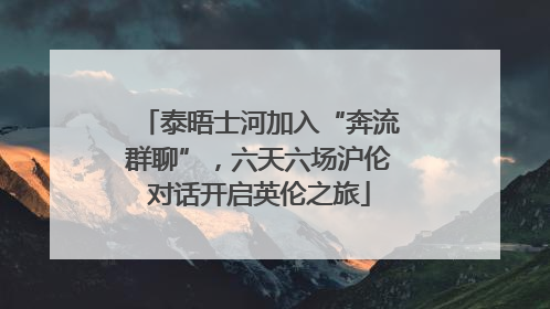 泰晤士河加入“奔流群聊”，六天六场沪伦对话开启英伦之旅