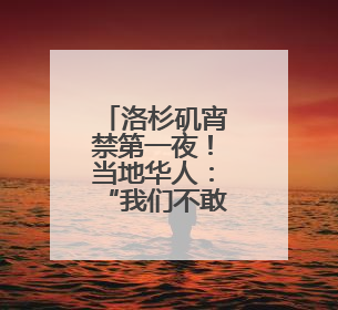 洛杉矶宵禁第一夜！当地华人：“我们不敢过去，怕挨枪子儿”