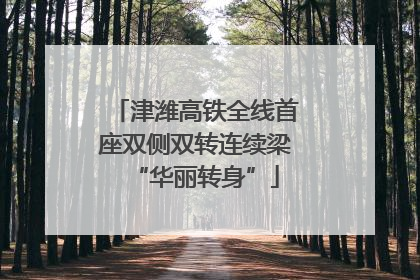 津潍高铁全线首座双侧双转连续梁“华丽转身”