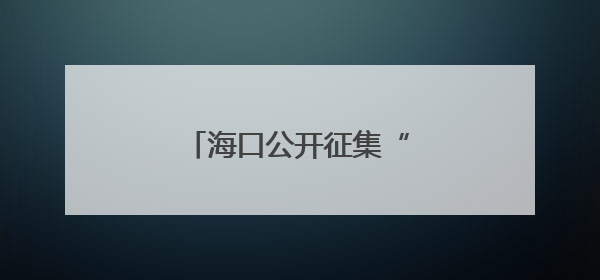 海口公开征集“运霸”问题线索