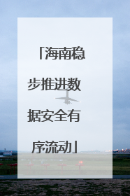 海南稳步推进数据安全有序流动