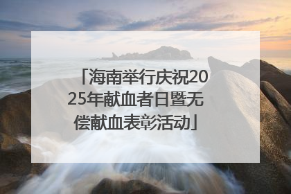 海南举行庆祝2025年献血者日暨无偿献血表彰活动