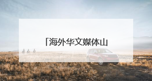 海外华文媒体山西临猗探寻苹果如何“扬帆出海”