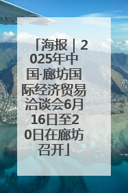 海报｜2025年中国·廊坊国际经济贸易洽谈会6月16日至20日在廊坊召开
