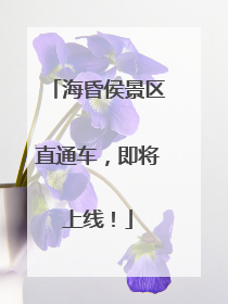 海昏侯景区直通车，即将上线！