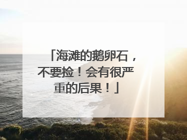 海滩的鹅卵石，不要捡！会有很严重的后果！