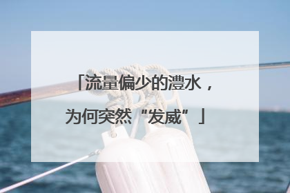 流量偏少的澧水，为何突然“发威”