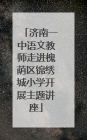 济南一中语文教师走进槐荫区锦绣城小学开展主题讲座