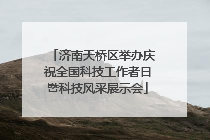 济南天桥区举办庆祝全国科技工作者日暨科技风采展示会