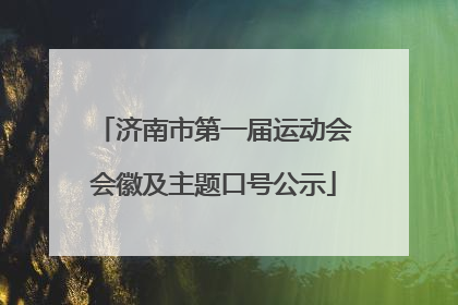 济南市第一届运动会会徽及主题口号公示