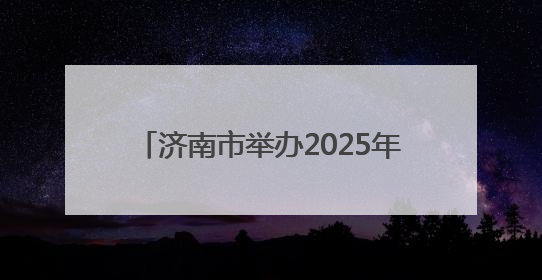 济南市举办2025年六五环境日宣传活动