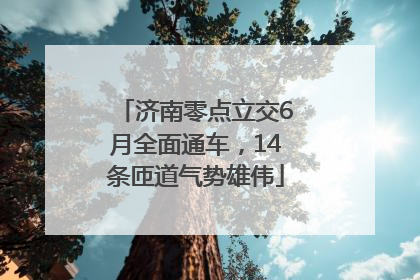济南零点立交6月全面通车，14条匝道气势雄伟
