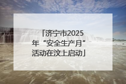 济宁市2025年“安全生产月”活动在汶上启动