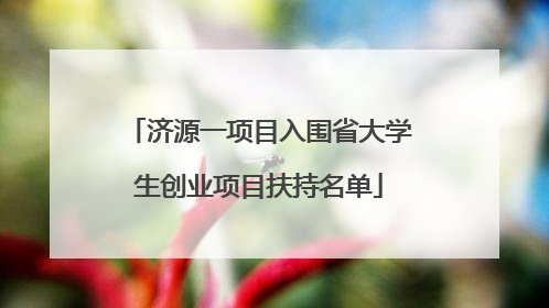 济源一项目入围省大学生创业项目扶持名单
