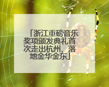 浙江重磅音乐奖项颁发典礼首次走出杭州、落地金华金东