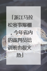 浙江马拉松赛事爆棚，今年省内的裁判员培训班也很火热