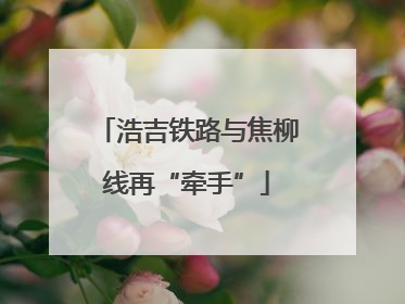 浩吉铁路与焦柳线再“牵手”