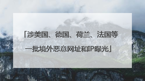 涉美国、德国、荷兰、法国等 一批境外恶意网址和IP曝光