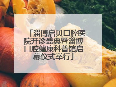 淄博启贝口腔医院开诊盛典暨淄博口腔健康科普馆启幕仪式举行