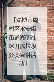 淄博市周村区永安街街道光明社区开展垃圾分类宣讲活动