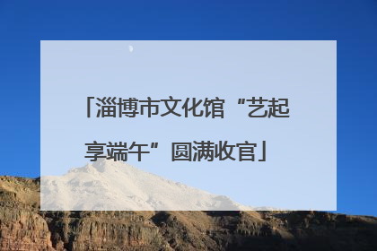 淄博市文化馆“艺起享端午”圆满收官