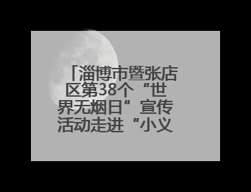 淄博市暨张店区第38个“世界无烟日”宣传活动走进“小义乌”广场