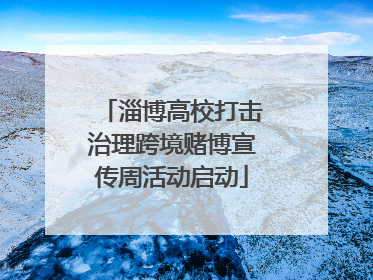 淄博高校打击治理跨境赌博宣传周活动启动