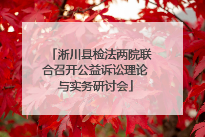 淅川县检法两院联合召开公益诉讼理论与实务研讨会