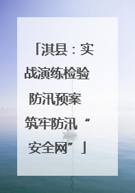 淇县：实战演练检验防汛预案 筑牢防汛“安全网”