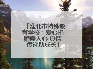 淮北市特殊教育学校：爱心捐赠暖人心 真情传递助成长