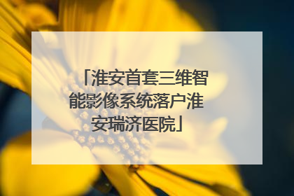淮安首套三维智能影像系统落户淮安瑞济医院