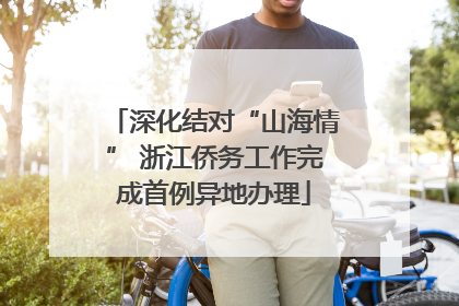 深化结对“山海情” 浙江侨务工作完成首例异地办理