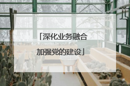 深化业务融合 加强党的建设