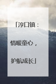 淳口镇：情暖童心，护航成长