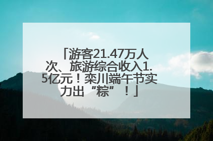 游客21.47万人次、旅游综合收入1.5亿元！栾川端午节实力出“粽”！