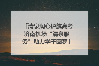 清泉润心护航高考 济南机场“清泉服务”助力学子圆梦